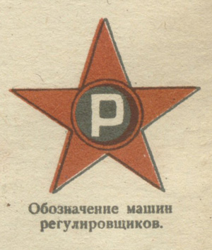 наставление ММВ служба регулирования 1934.jpg